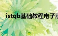 istqb基础教程电子版（ISTQB基础教程）