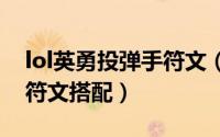 lol英勇投弹手符文（英勇投弹手天赋加点及符文搭配）