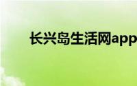 长兴岛生活网app字体大小怎么设置