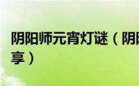 阴阳师元宵灯谜（阴阳师第五天猜灯谜答案分享）