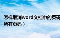 怎样取消word文档中的页码（如何取消Word文档页面底部所有页码）