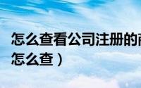 怎么查看公司注册的商标（公司商标注册信息怎么查）