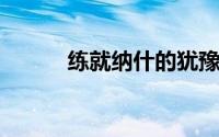 练就纳什的犹豫成为风一样的人