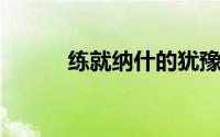 练就纳什的犹豫成为风一样的人