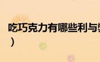 吃巧克力有哪些利与弊（吃巧克力有哪些好处）
