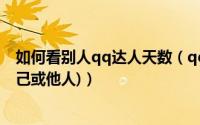 如何看别人qq达人天数（qq7.0版本如何看qq达人天数(自己或他人)）