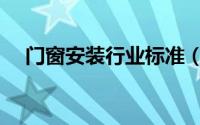 门窗安装行业标准（进口门窗安装规范）
