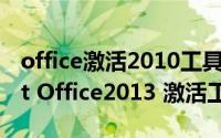 office激活2010工具（简单实用的Microsoft Office2013 激活工具）