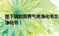 地下城的异界气息净化书怎么来的（dnf怎样获得异界气息净化书）