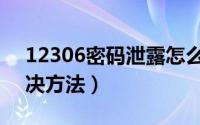 12306密码泄露怎么办（12306密码外泄解决方法）