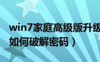 win7家庭高级版升级密钥（win7家庭高级版如何破解密码）