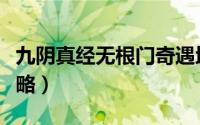 九阴真经无根门奇遇地点（九阴真经无根门攻略）