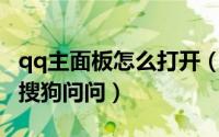 qq主面板怎么打开（如何在QQ主面板上找到搜狗问问）