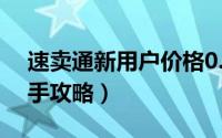 速卖通新用户价格0.01怎么设置（速卖通新手攻略）