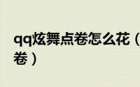 qq炫舞点卷怎么花（教大家qq炫舞怎么刷点卷）