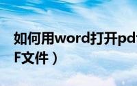 如何用word打开pdf（如何用Word打开PDF文件）