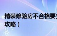 精装修验房不合格要交物业费吗（精装修验房攻略）