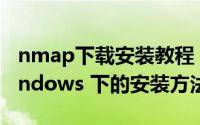 nmap下载安装教程（nmap命令行版本在windows 下的安装方法）