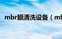 mbr膜清洗设备（mbr膜的化学清洗方法）