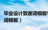 毕业设计致谢词模板学前教育（毕业设计致谢词模板）