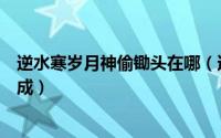 逆水寒岁月神偷锄头在哪（逆水寒岁月神偷探索任务如何完成）