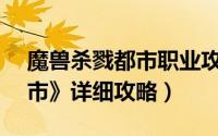 魔兽杀戮都市职业攻略（魔兽RPG《杀虐都市》详细攻略）