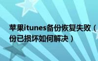 苹果itunes备份恢复失败（itunes无法恢复iPhone因为备份已损坏如何解决）