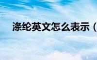 涤纶英文怎么表示（涤纶英文怎么拼写）