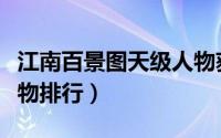 江南百景图天级人物获取（江南百景图天级人物排行）