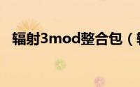 辐射3mod整合包（辐射3mod怎么安装）