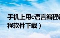 手机上用c语言编程软件（手机电脑C语言编程软件下载）