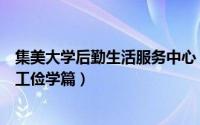 集美大学后勤生活服务中心（【校园指南】集美大学校内勤工俭学篇）