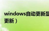 windows自动更新显卡驱动（windows自动更新）