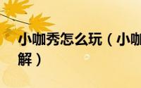 小咖秀怎么玩（小咖秀APP发布视频方法图解）