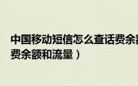 中国移动短信怎么查话费余额（中国移动如何发短信查询话费余额和流量）