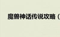 魔兽神话传说攻略（魔兽神话传说攻略）