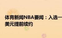 体育新闻NBA要闻：入选一阵后东契奇有资格以5年2.01亿美元提前续约