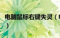 电脑鼠标右键失灵（电脑鼠标右键失灵怎么办）