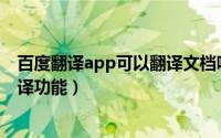 百度翻译app可以翻译文档吗（百度翻译怎么样使用实物翻译功能）