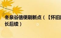 冬泉谷信使刷新点（【怀旧服任务】冬泉信使在哪刷冬泉酋长后续）