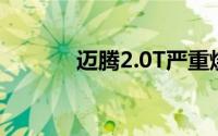 迈腾2.0T严重烧机油解决方法