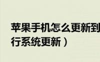 苹果手机怎么更新到13系统（苹果13怎么进行系统更新）