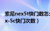 索尼nex5t快门数怎么查（怎么查看sony nex-5c快门次数）