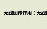 无线图传作用（无线图传的正确连接方式）