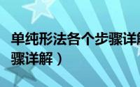 单纯形法各个步骤详解视频（单纯形法各个步骤详解）