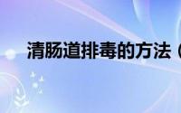 清肠道排毒的方法（清肠排毒6种方法）
