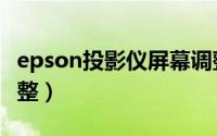 epson投影仪屏幕调整（epson投影仪屏幕调整）