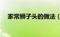 家常狮子头的做法（家常狮子头的做法）