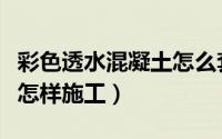 彩色透水混凝土怎么套定额（彩色透水混凝土怎样施工）