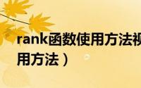 rank函数使用方法视频教程（RANK函数使用方法）